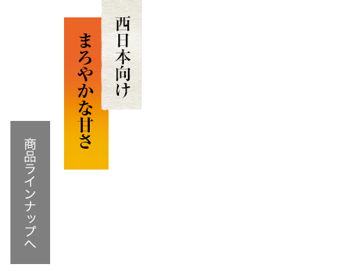 西日本向け まろやかな甘さ