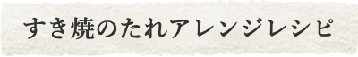 すき焼のたれアレンジレシピ