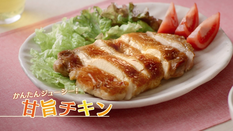 かんたんジューシー甘旨チキン篇