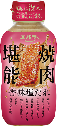 香味塩だれ