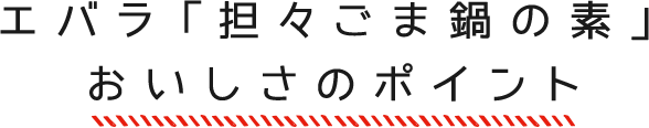 エバラ「担々ごま鍋の素」おいしさのポイント