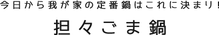 今日から我が家の定番鍋はこれに決まり！担々ごま鍋