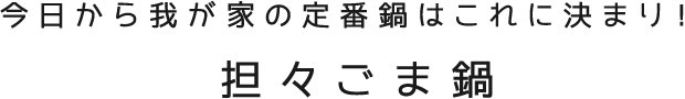 今日から我が家の定番鍋はこれに決まり！担々ごま鍋