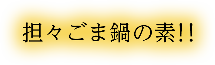 担々ごま鍋の素！！