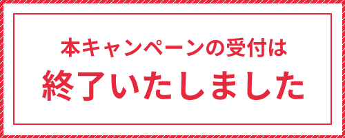 本キャンペーンの受付は終了いたしました