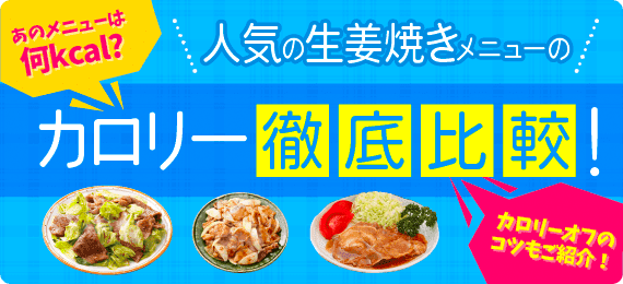 人気の生姜焼きメニュー、カロリーはいくら？ カロリーカットのコツもご紹介