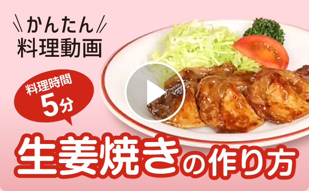 かんたん料理動画　料理時間5分　生姜焼きの作り方