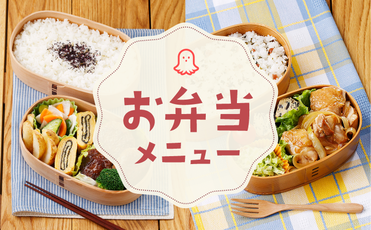 たれプラスで作るお弁当！　詳しく見る→