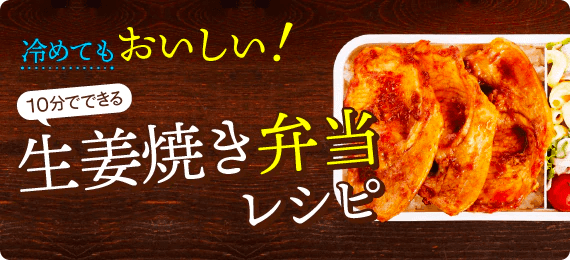 冷めてもおいしい！ 10分でできる生姜焼き弁当レシピ＆盛り付け方