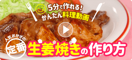 生姜焼きの作り方