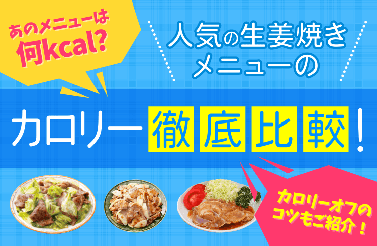 人気の生姜焼きメニュー カロリーはいくら カロリーカットのコツもご紹介 たれプラス エバラ食品 人気の生姜焼きメニュー カロリーはいくら カロリーカットのコツもご紹介 たれプラス エバラ食品
