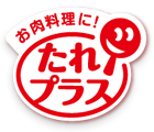 お肉料理に!たれプラス