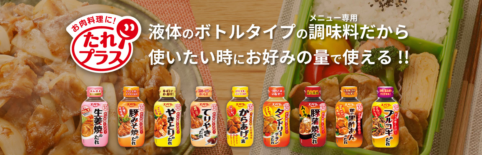 たれプラス