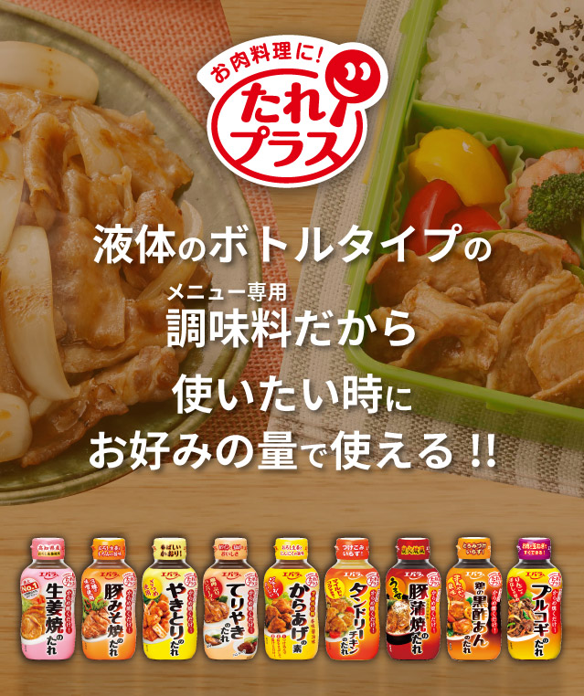 たれプラス
