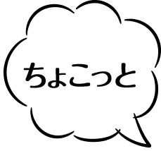 ちょこっと
