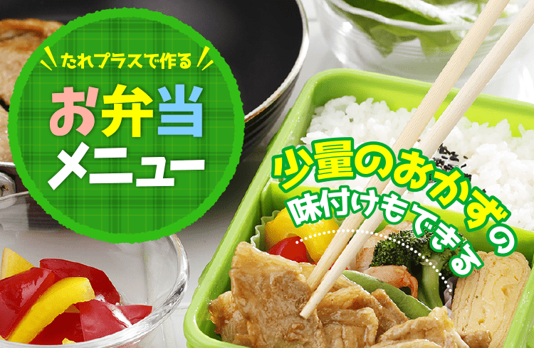 少量のおかずの味付けもできる たれプラスで作る お弁当メニュー