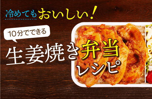 冷めてもおいしい 10分でできる生姜焼き弁当レシピ 盛り付け方 たれプラス エバラ食品