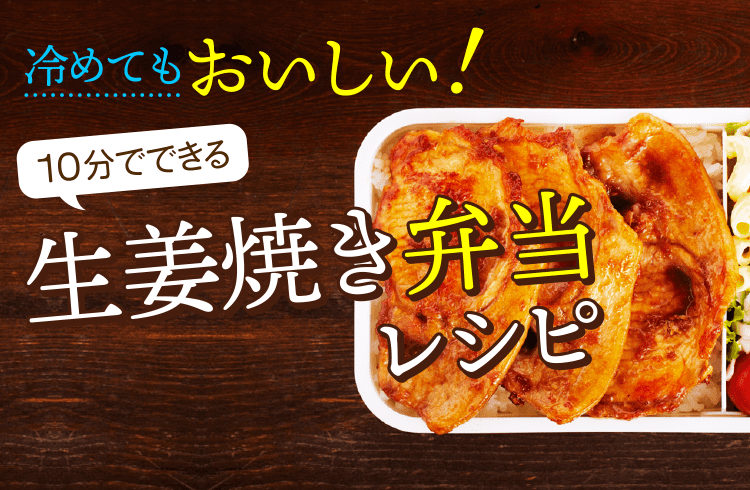 冷めてもおいしい! 10分でできる生姜焼き弁当レシピ