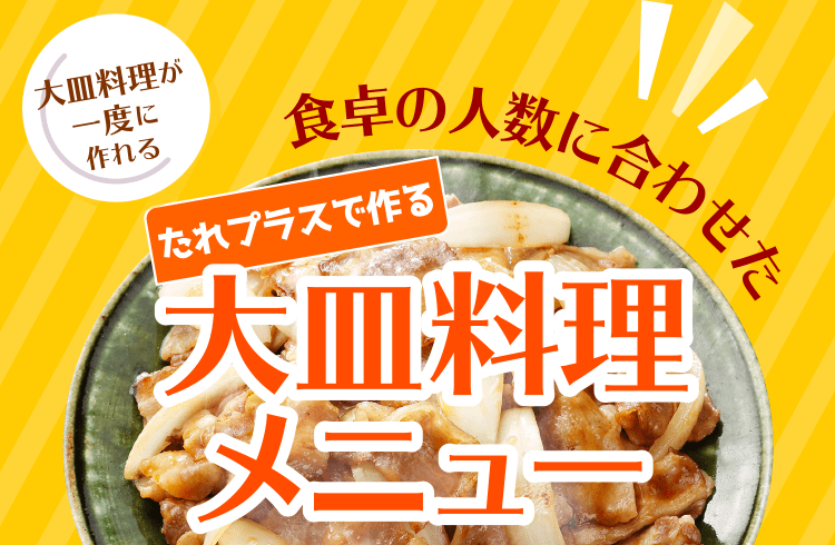 大皿料理が一度に作れる 食卓の人数に合わせた たれプラスで作る大皿料理メニュー