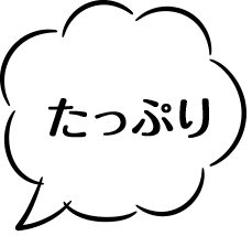 たっぷり
