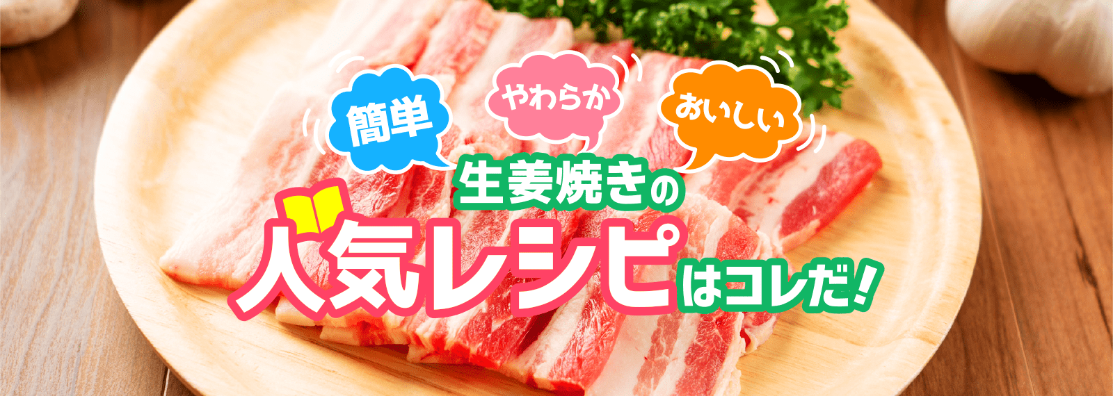 人気の豚の生姜焼きレシピをご紹介 オススメの部位は 漬け込む必要はあるの たれプラス エバラ食品