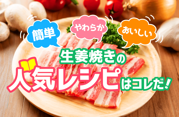 豚の生姜焼きレシピ 【保存版】タモリ式「しょうが焼き」が最高に美味しい！その理由とは？