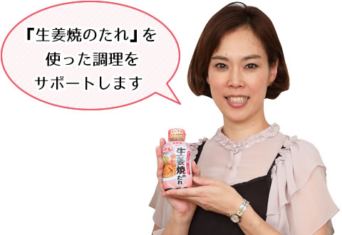 『生姜焼のたれ』を使った調理をサポートします
