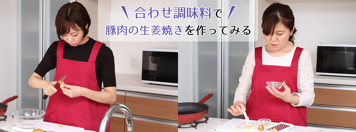 合わせ調味料で豚肉の生姜焼きを作ってみる
