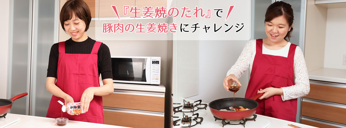 『生姜焼のたれ』で豚肉の生姜焼きにチャレンジ