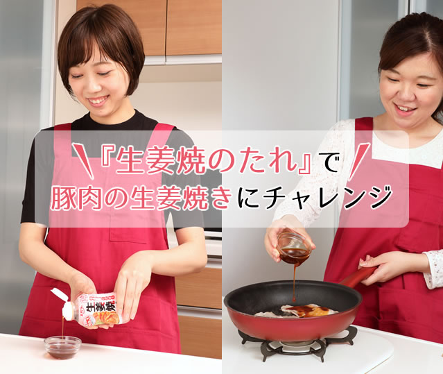 『生姜焼のたれ』で豚肉の生姜焼きにチャレンジ