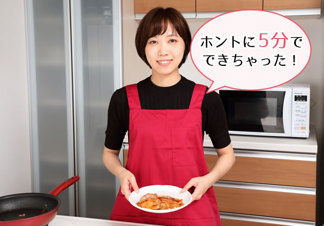 ホントに5分でできちゃった!