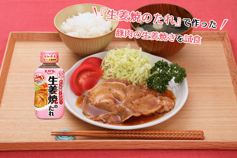 『生姜焼のたれ』で作った豚肉の生姜焼きを試食