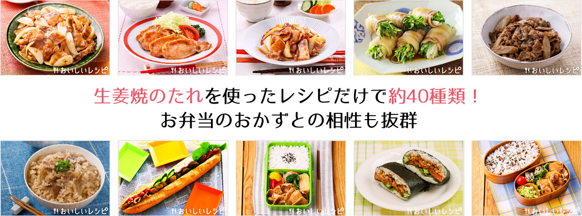 『生姜焼のたれ』を使ったレシピだけで約40種類!お弁当のおかずとの相性も抜群