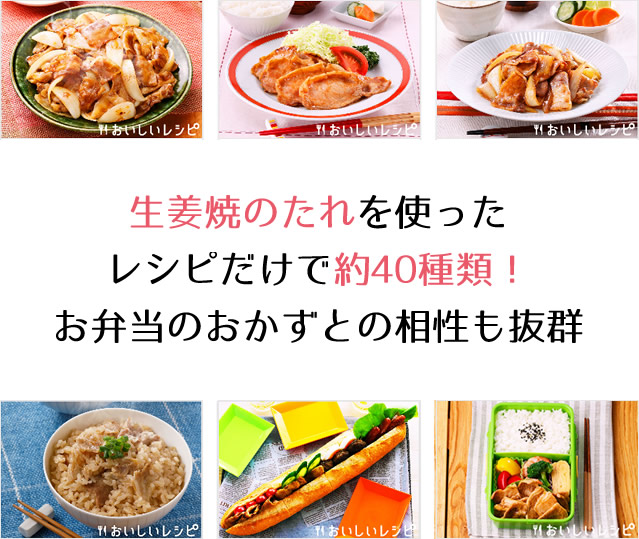 『生姜焼のたれ』を使ったレシピだけで約40種類!お弁当のおかずとの相性も抜群