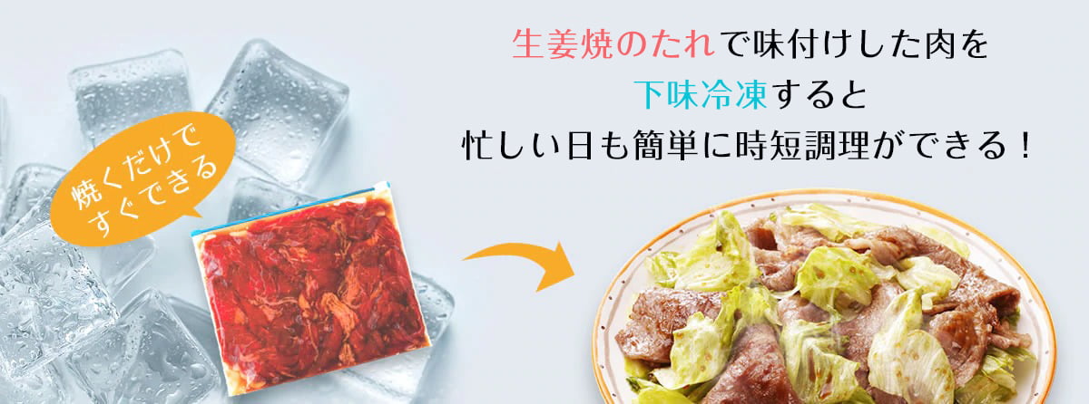『生姜焼のたれ』で味付けした肉を冷凍ストックすると忙しい日も簡単に時短調理ができる!
