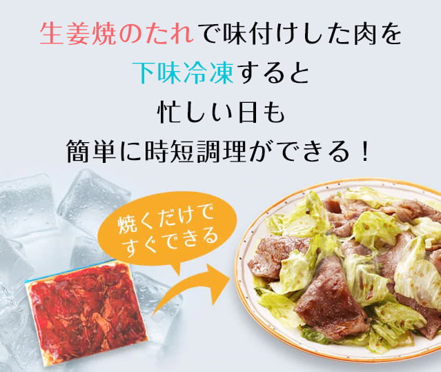 『生姜焼のたれ』で味付けした肉を冷凍ストックすると忙しい日も簡単に時短調理ができる!