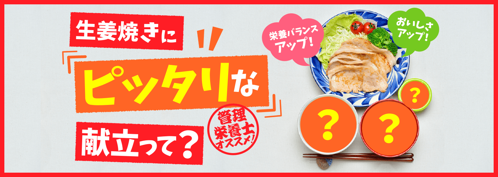 生姜焼きにピッタリな献立って？栄養バランスアップ！おいしさアップ！管理栄養士オススメ