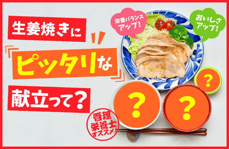 生姜焼きにピッタリな献立って？栄養バランスアップ！おいしさアップ！管理栄養士オススメ