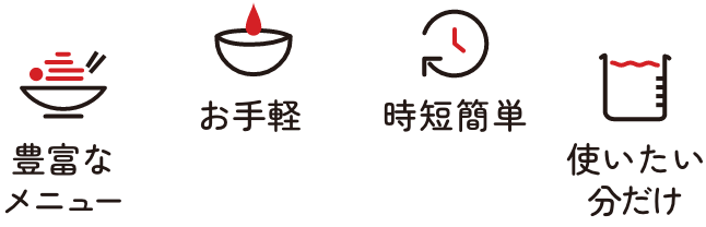 豊富なメニュー お手軽　時短簡単　使いたい分だけ