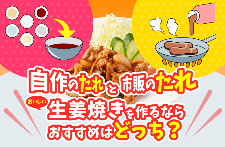 合わせ調味料 or 生姜焼のたれ 2つのたれで生姜焼きを作ってみた