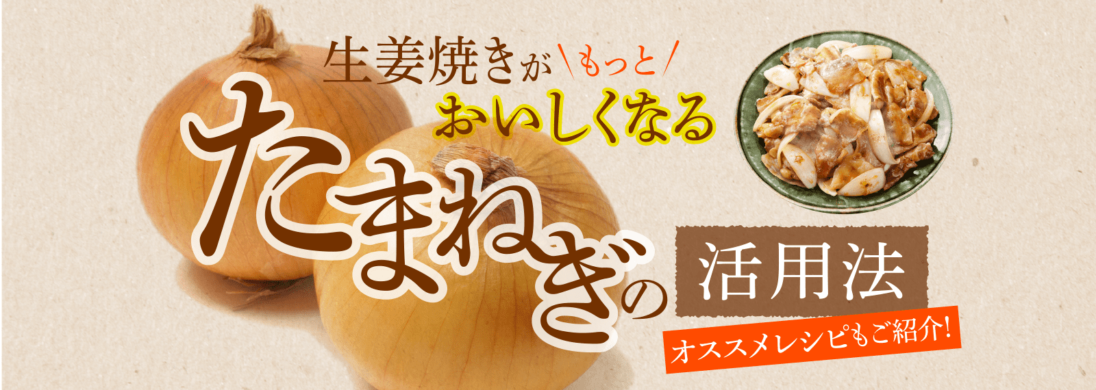 生姜焼きにかかせないたまねぎの活用法 たれプラス エバラ食品