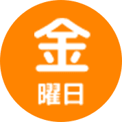 金曜日