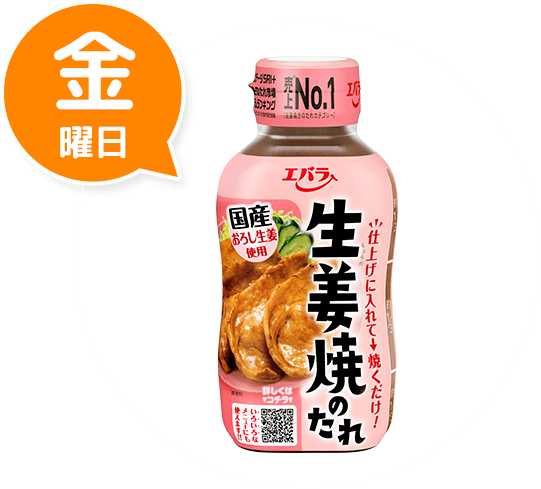 金曜日 生姜焼のたれ