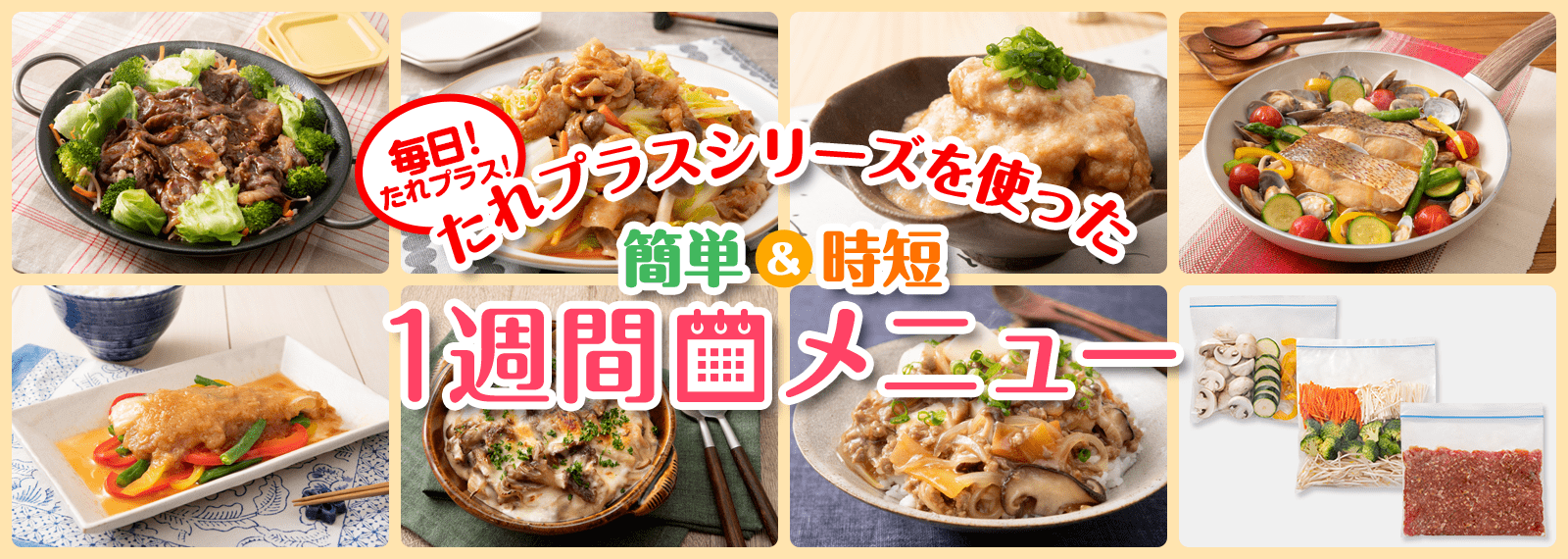 毎日！たれプラス！　「たれプラス」シリーズを使った簡単＆時短「1週間メニュー」