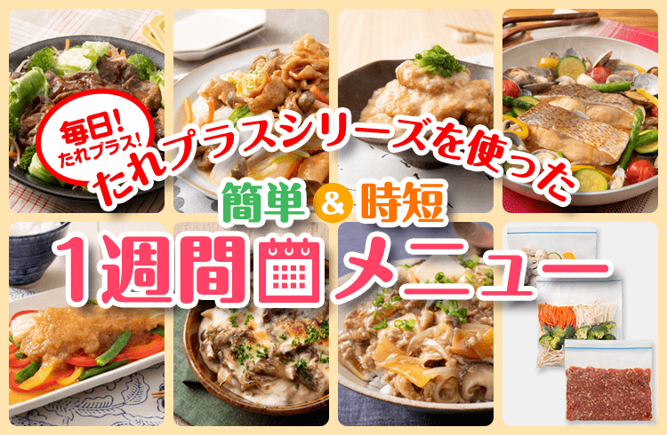 毎日！たれプラス！　「たれプラス」シリーズを使った簡単＆時短「1週間メニュー」
