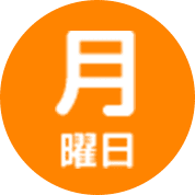 月曜日