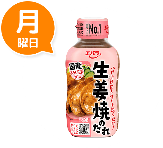 月曜日 生姜焼のたれ