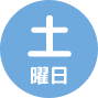 土曜日