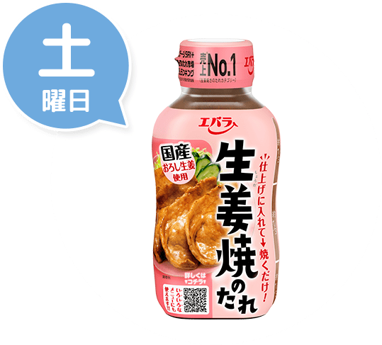 土曜日 生姜焼のたれ