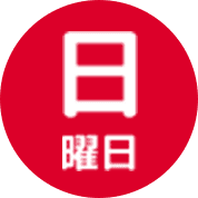 日曜日